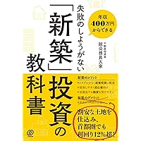 Amazon.co.jp: 失敗のしようがない 「新築」投資の教科書 : 脱